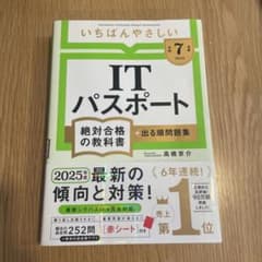 令和7年度いちばんやさしいITパスポートのサムネイル