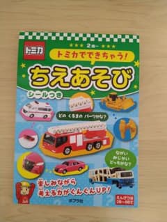 トミカ ちえあそび シールつきのサムネイル