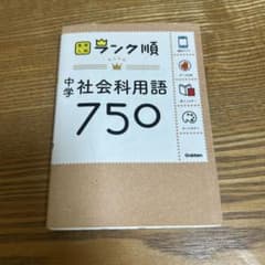 高校入試　ランク順　中学社会科用語750のサムネイル
