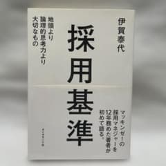 伊賀泰代著『採用基準：地頭より論理的思考力より大切なもの』のサムネイル