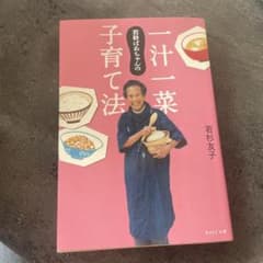 一汁一菜 子育て法 若杉友子 WAVE出版のサムネイル