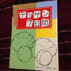 デッサン7日間 視覚デザイン研究所のサムネイル
