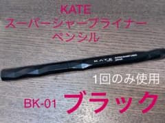 ケイト スーパーシャープライナーペンシル BK-1のサムネイル