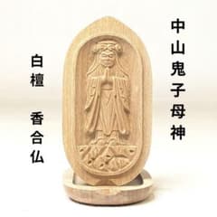 【セール・新品】 香合仏　八大龍王　白檀　仏龕　懐中仏　八大竜王　仏像 新品・未使用】 香合仏 中山鬼子母神 白檀 仏龕 懐中仏 鬼子母神