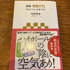 戦略PR : 空気をつくる。世論で売る。のサムネイル