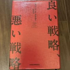 良い戦略、悪い戦略のサムネイル