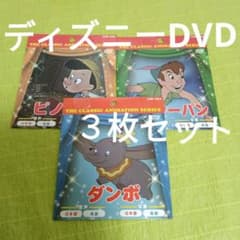 ディズニー 世界名作童話 DVD 3枚セット ダンボ ピノキオ ピーターパン