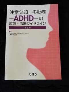 注意欠如・多動症―ADHD―の診断・治療ガイドラインのサムネイル