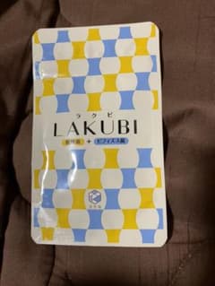 nico様専用悠悠館 LAKUBI ラクビのサムネイル