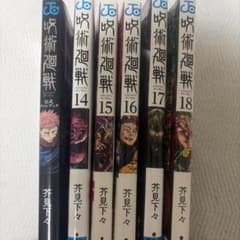 呪術廻戦 14・15・16・17・18巻 公式ファンブック 計6冊のサムネイル