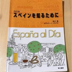 スペインを知るためにのサムネイル