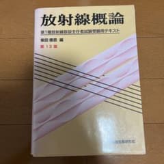 放射線概論 第1種放射線取扱主任者試験受験用テキスト 第13版のサムネイル