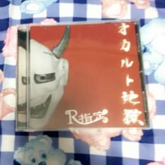 【値下げ】R指定 オカルト地獄 帯つき 地元時代のサムネイル