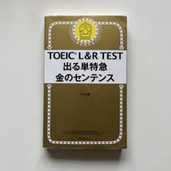 TOEIC L&R TEST 出る単特急 金のセンテンスのサムネイル