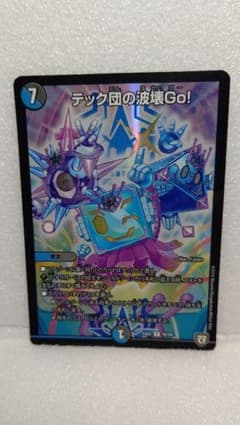 デュエルマスターズ テック団の波壊Go！のサムネイル