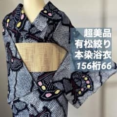 超美品 綿 有松絞り 本染浴衣 着物 夏物 156裄66 濃紺 ピンク 黄色 蝶 