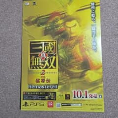 真・三國無双2 with 猛将伝 remastered B2ポスター PS5