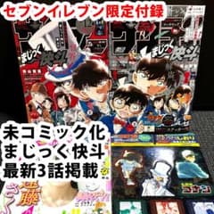 週刊少年サンデー2024年20-23号 まじっく快斗 名探偵コナン セブン限定