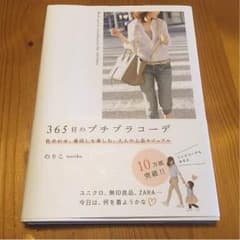 365日のプチプラコーデのサムネイル