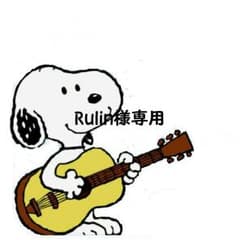 Rulin様専用のサムネイル