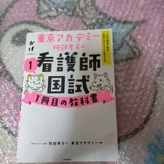 東京アカデミー阿部孝子の看護師国試1冊目の教科書(1) 人体の構造と機能/疾病…のサムネイル