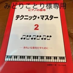 楽譜 テクニック・マスター 2のサムネイル