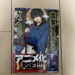 出禁のモグラ1〜11巻セット ※最新刊未含 漫画 まとめ売り 状態良好のサムネイル