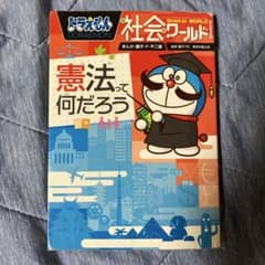 ドラえもん社会ワールド ー憲法って何だろうーのサムネイル