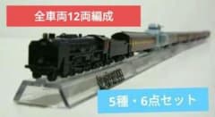 松本零士メカニカルコレクション／ 銀河鉄道999 【全車両＝12両車両 編成】 m64411145098_1.jpg?1777448383