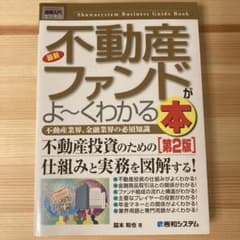 最新不動産ファンドがよ～くわかる本 : 不動産業界、金融業界の必須知識のサムネイル