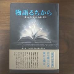 物語るちから ー新しいアメリカの古典を読むのサムネイル