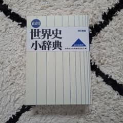 世界史小辞典 改訂新版 山川出版社のサムネイル