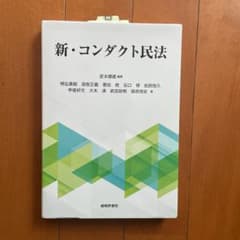 新・コンダクト民法のサムネイル