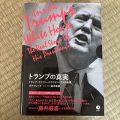 トランプの真実 トランプ・ファミリーとホワイトハウスの素顔のサムネイル