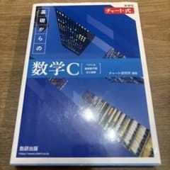 チャート式 基礎からの数学C 新課程のサムネイル