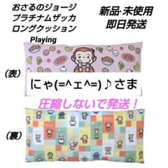 「新品·未使用」おさるのジョージ　プラチナムザッカロングクッションPlaying