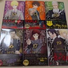 初版　帯付き　憂国のモリアーティ　13〜17、19巻　6冊セット