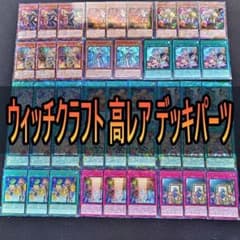 33 高レアパラレル版 ウィッチクラフト デッキパーツ 遊戯王