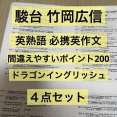 駿台 竹岡広信 英単語 英熟語 英作文プリント4点セット入試英語