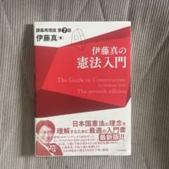 伊藤真 憲法入門 第7版のサムネイル