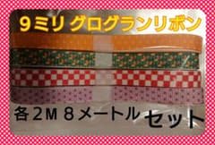 グログランリボン 9ミリ 各２メートル セットのサムネイル