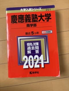 慶應義塾大学 商学部 2021年 赤本 ◆書き込みなし◆ 慶応 過去問のサムネイル