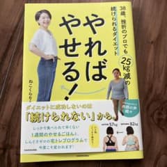 やればやせる! 38歳、挫折のプロでも25kg減の続けられるダイエットのサムネイル