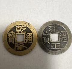 雍正通宝 乾隆通宝 順治通宝 古銭 7枚セット 咸豊重宝など 古銭 乾隆通宝 雍正通宝 2枚セット - メルカリ