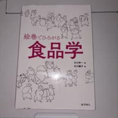 絵巻でひろがる食品学のサムネイル