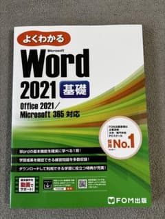よくわかる Microsoft Word 2021 基礎のサムネイル