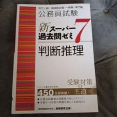 公務員試験新スーパー過去問ゼミ7判断推理地方上級/国家総合職・一般職・専門職のサムネイル