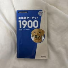 英単語ターゲット1900 6訂版 実戦問題集のサムネイル