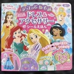 ディズニープリンセス ドレス&アクセサリー シールえほん