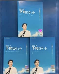 ☆送料無料☆ 下町ロケットのサムネイル